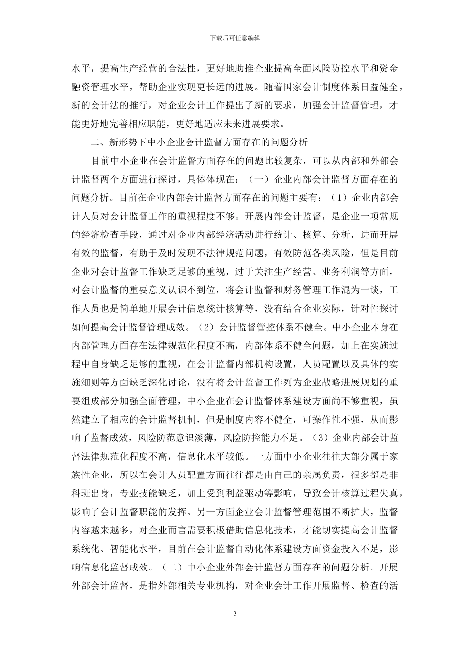 中小企业会计监督问题及对策_第2页