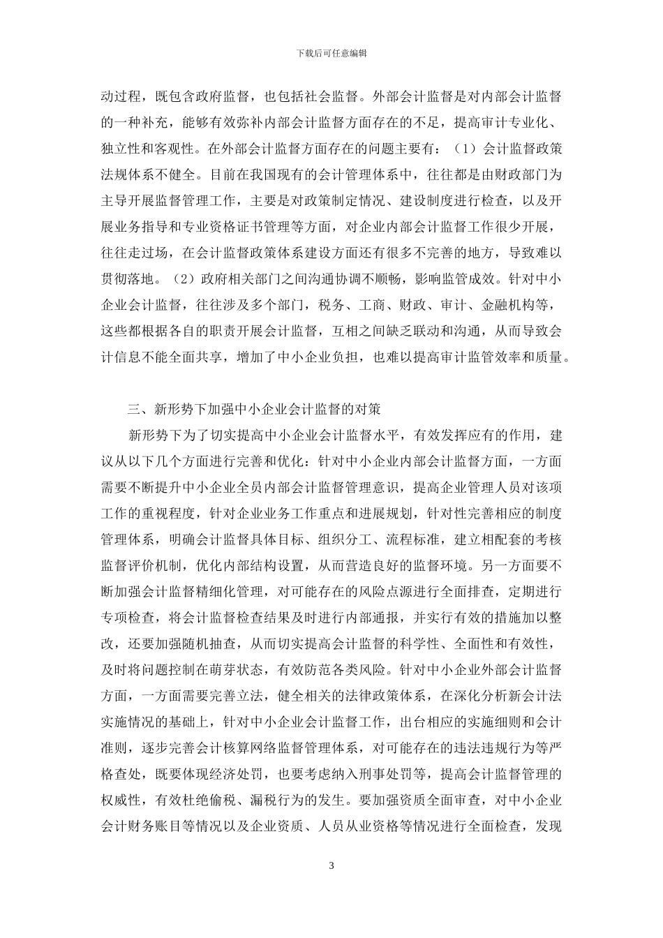 中小企业会计监督问题及对策_第3页