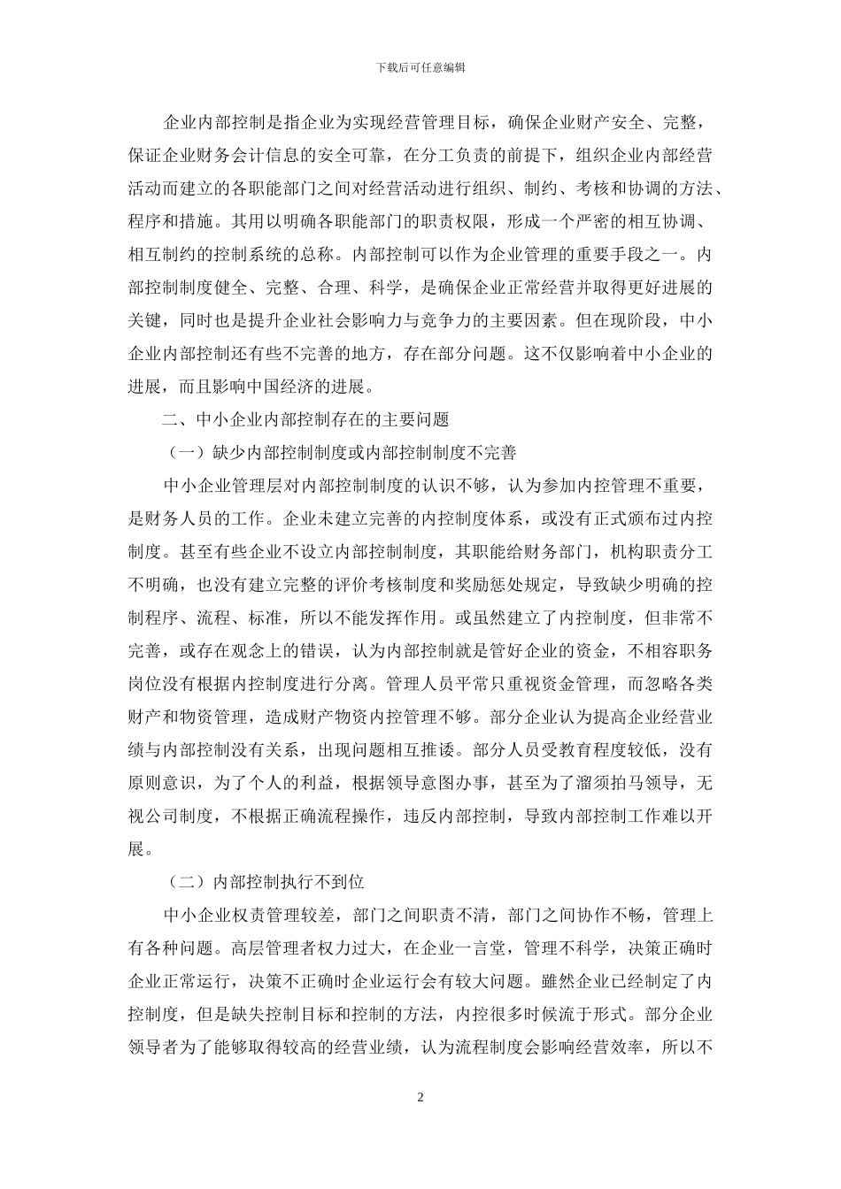 中小企业内部控制存在的问题及对策分析_第2页
