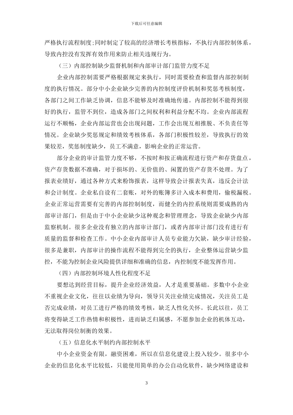 中小企业内部控制存在的问题及对策分析_第3页
