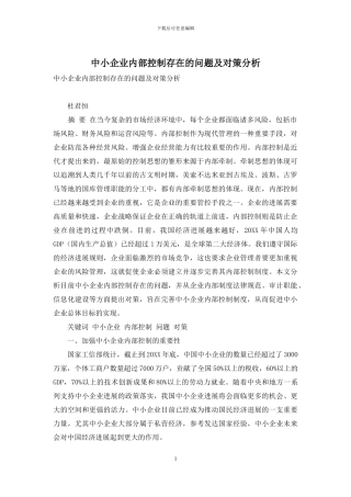 中小企业内部控制存在的问题及对策分析