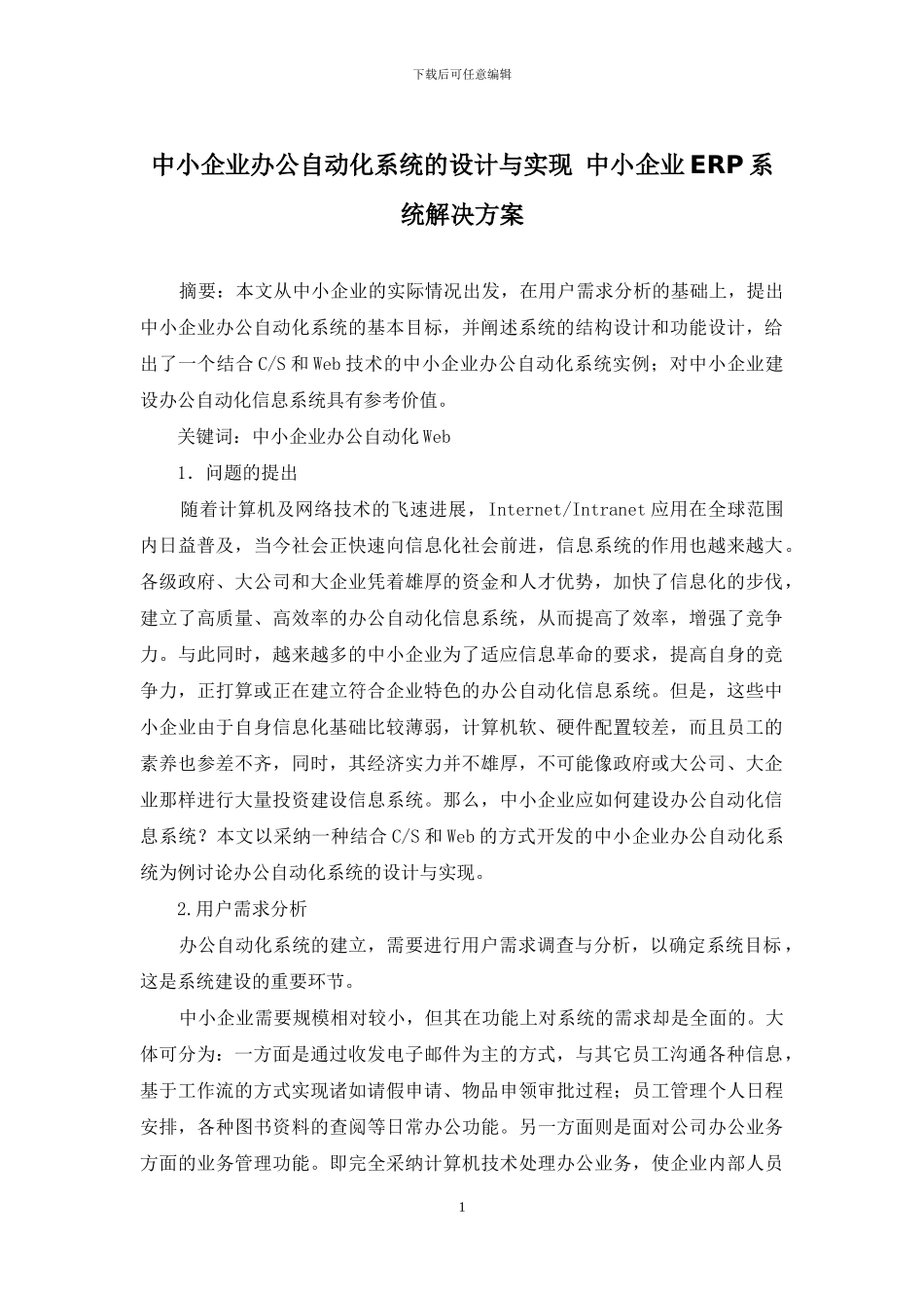 中小企业办公自动化系统的设计与实现-中小企业ERP系统解决方案_第1页