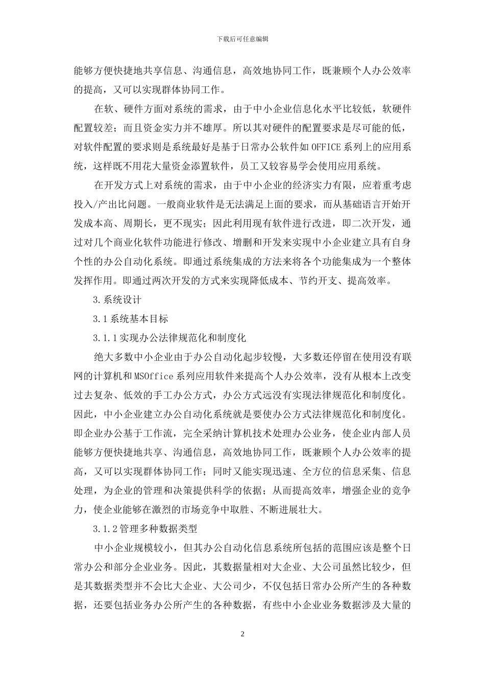 中小企业办公自动化系统的设计与实现-中小企业ERP系统解决方案_第2页