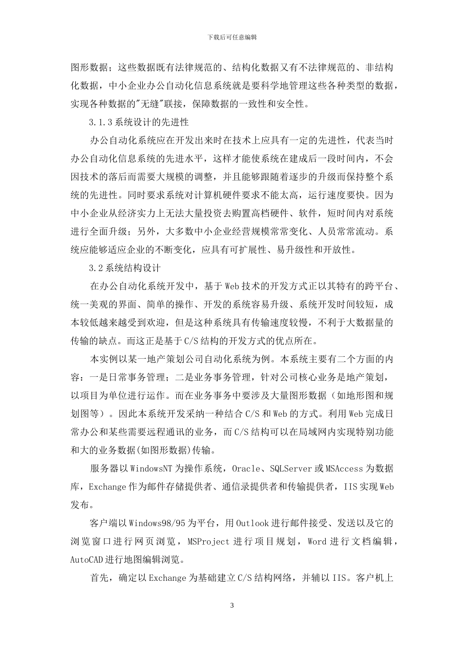 中小企业办公自动化系统的设计与实现-中小企业ERP系统解决方案_第3页