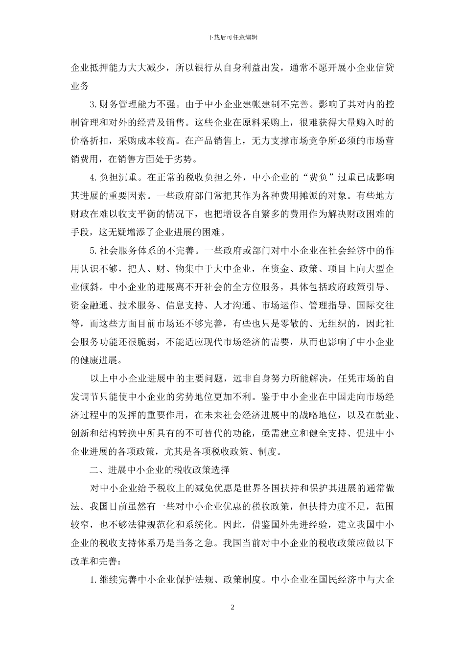 中小企业发展的税收政策环境-中小企业税收政策_第2页