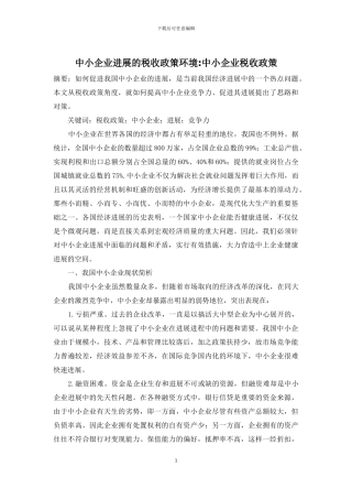 中小企业发展的税收政策环境-中小企业税收政策