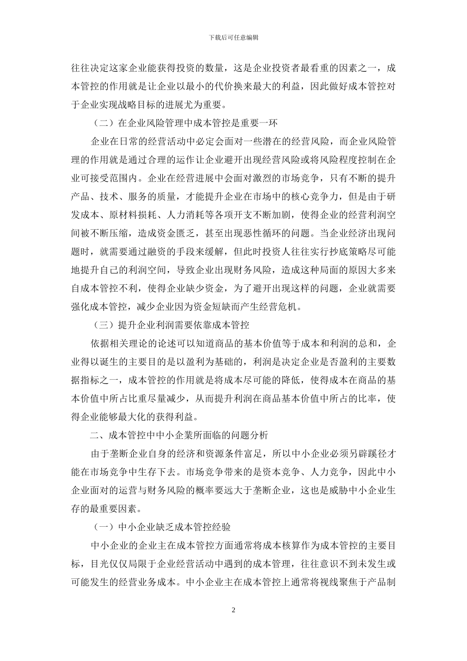 中小企业成本管控的问题与对策分析_第2页