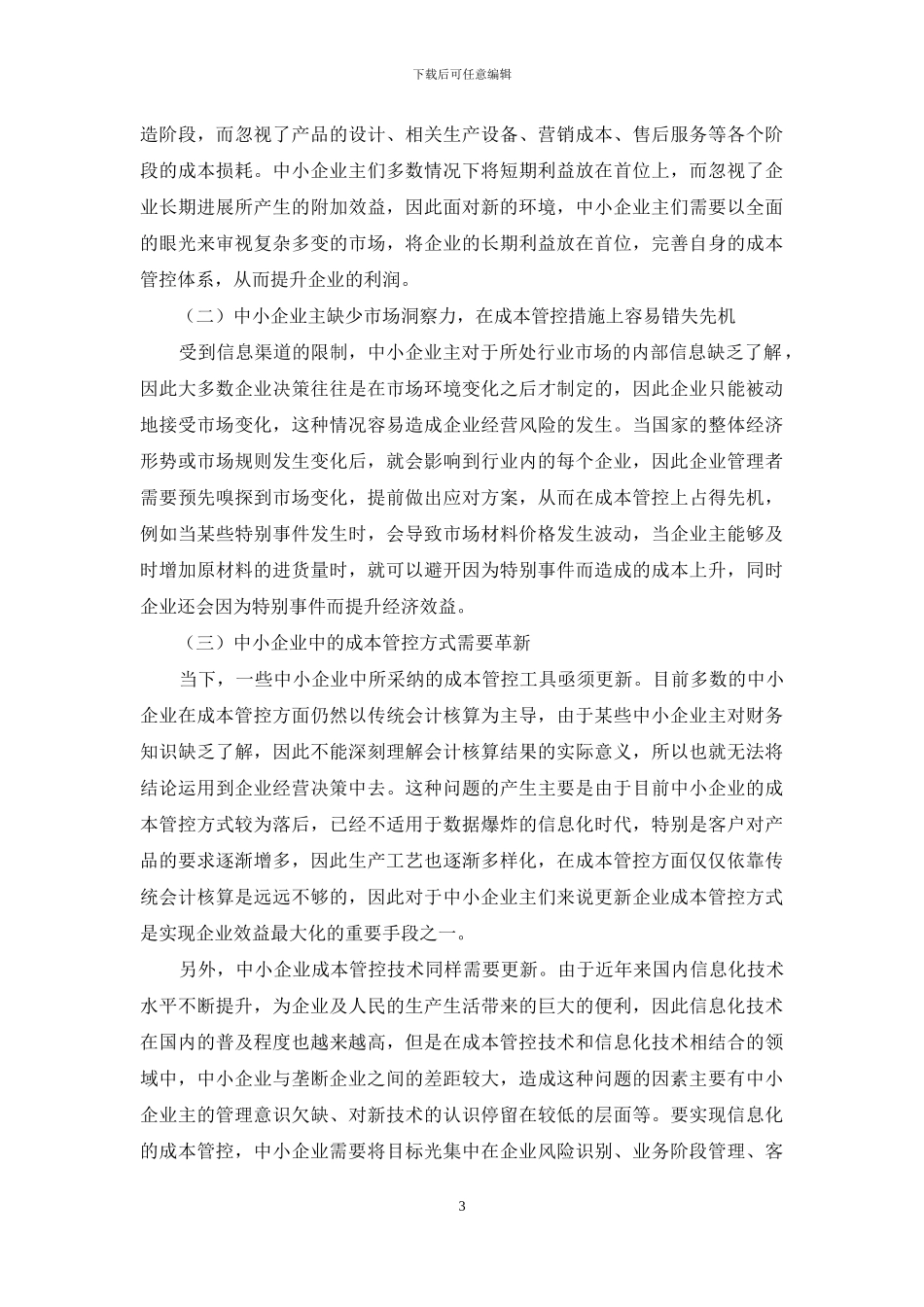 中小企业成本管控的问题与对策分析_第3页