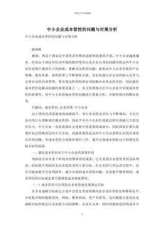 中小企业成本管控的问题与对策分析