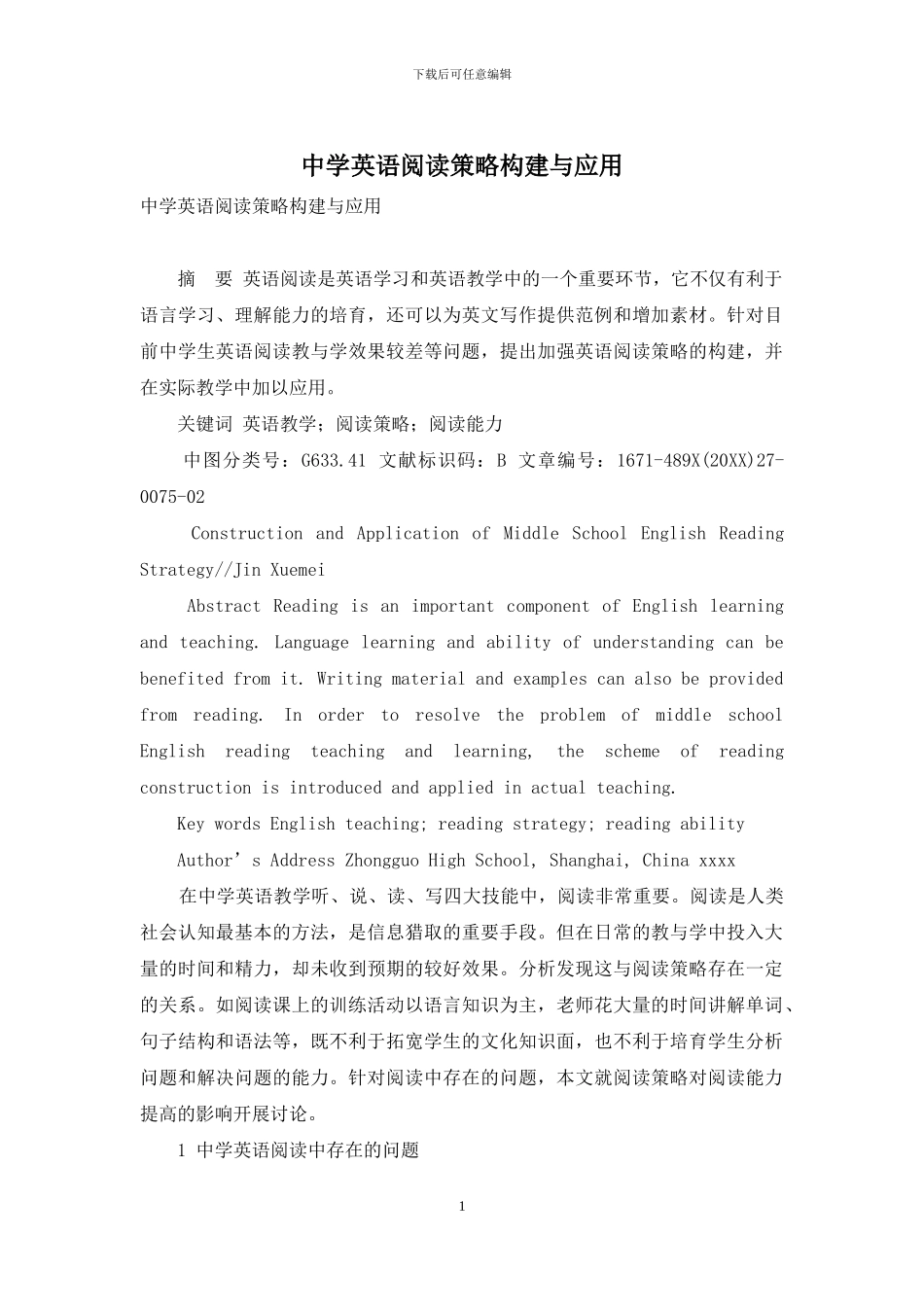 中学英语阅读策略构建与应用_第1页