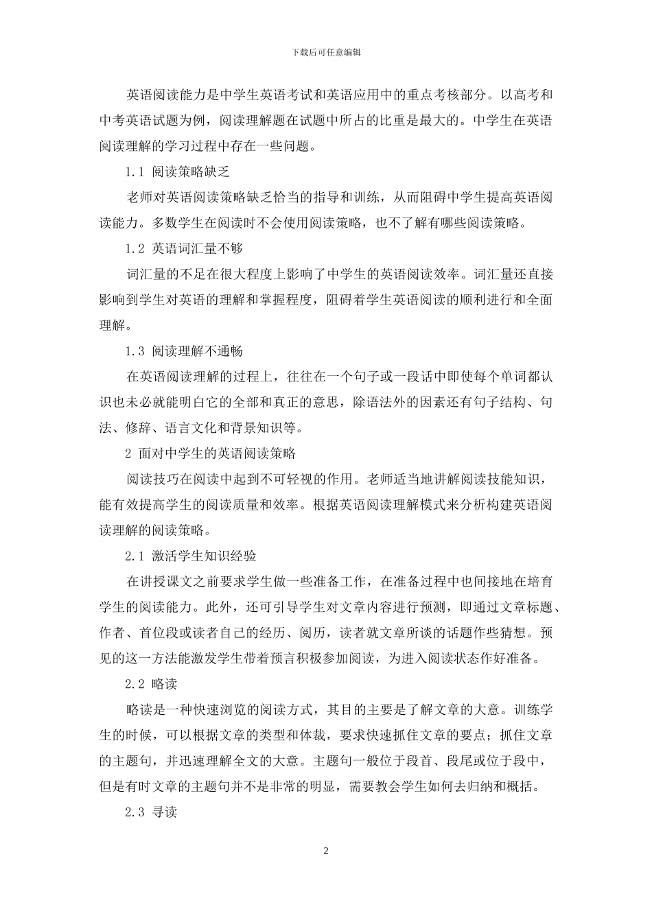 中学英语阅读策略构建与应用_第2页