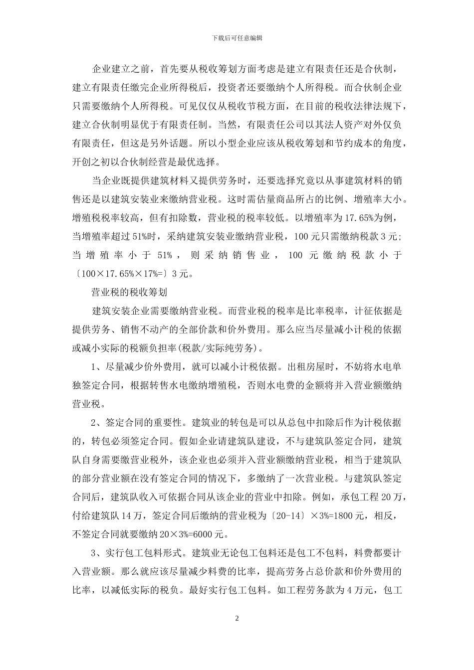 中小企业的税收筹划_第2页