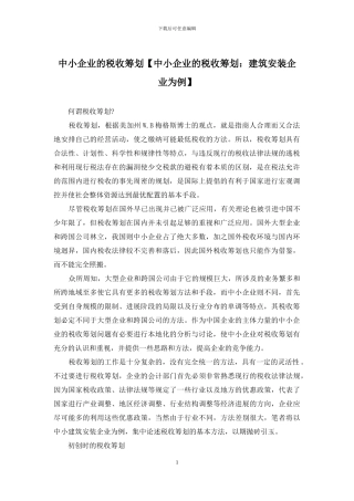 中小企业的税收筹划