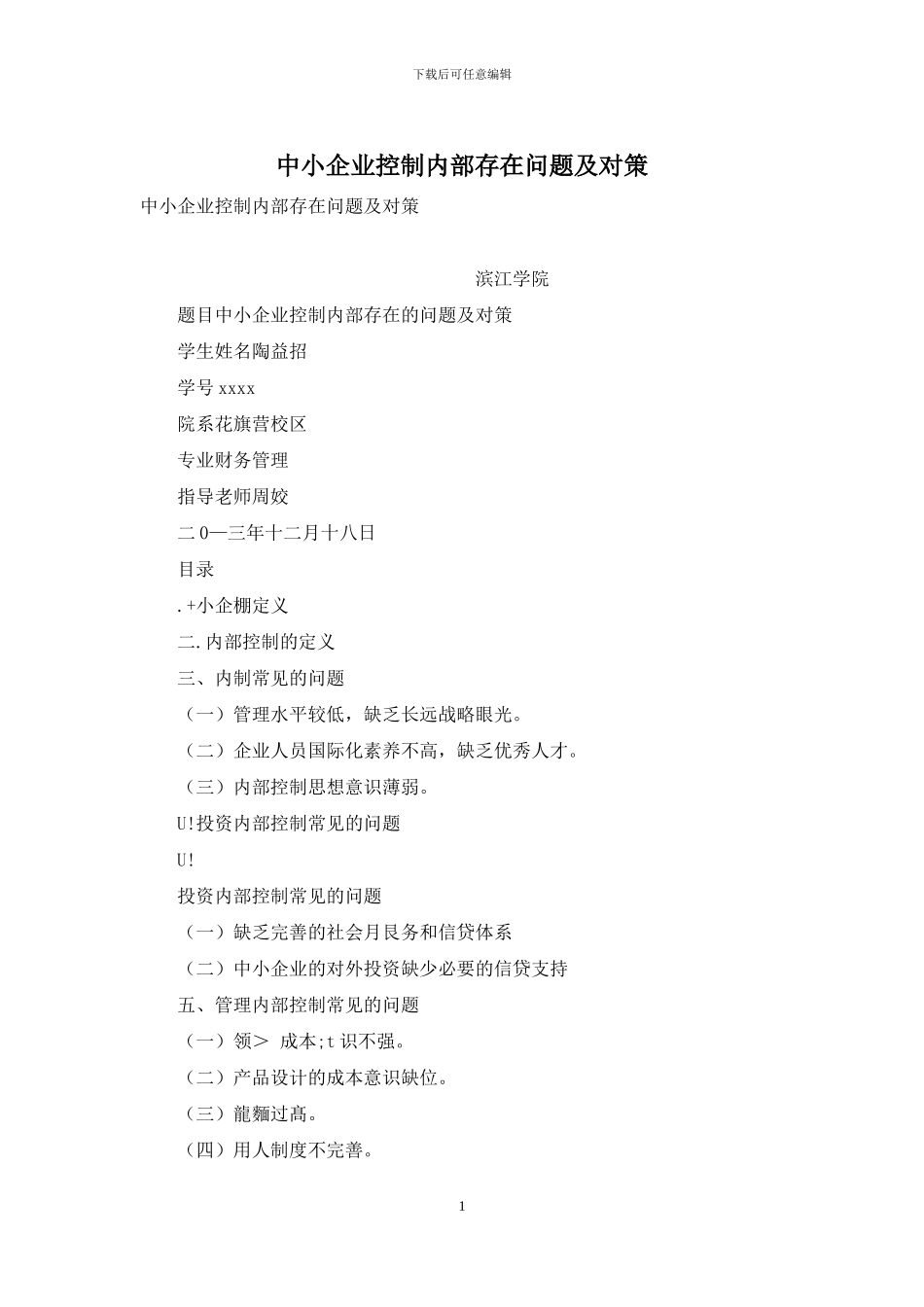 中小企业控制内部存在问题及对策_第1页