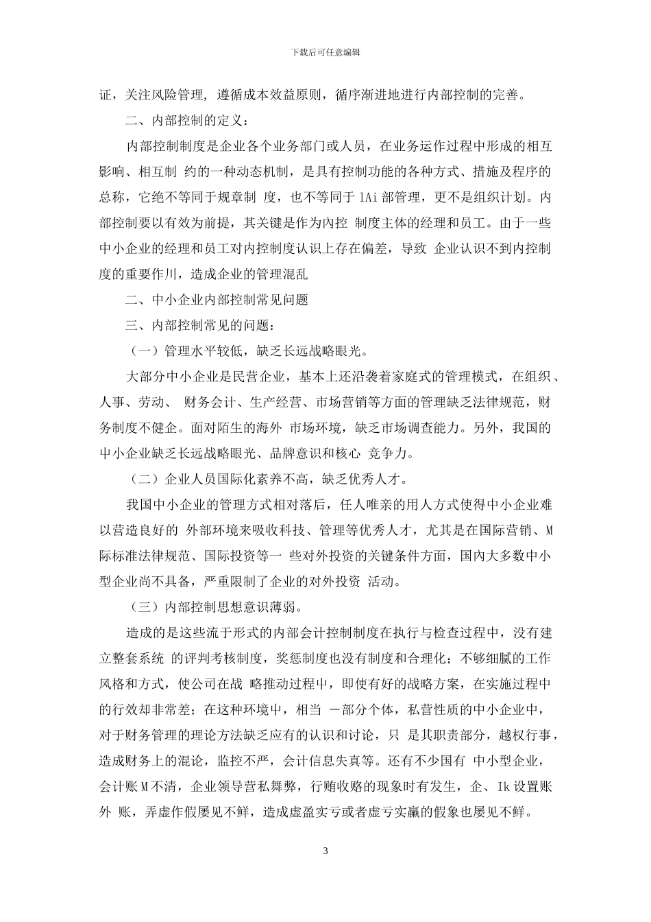 中小企业控制内部存在问题及对策_第3页