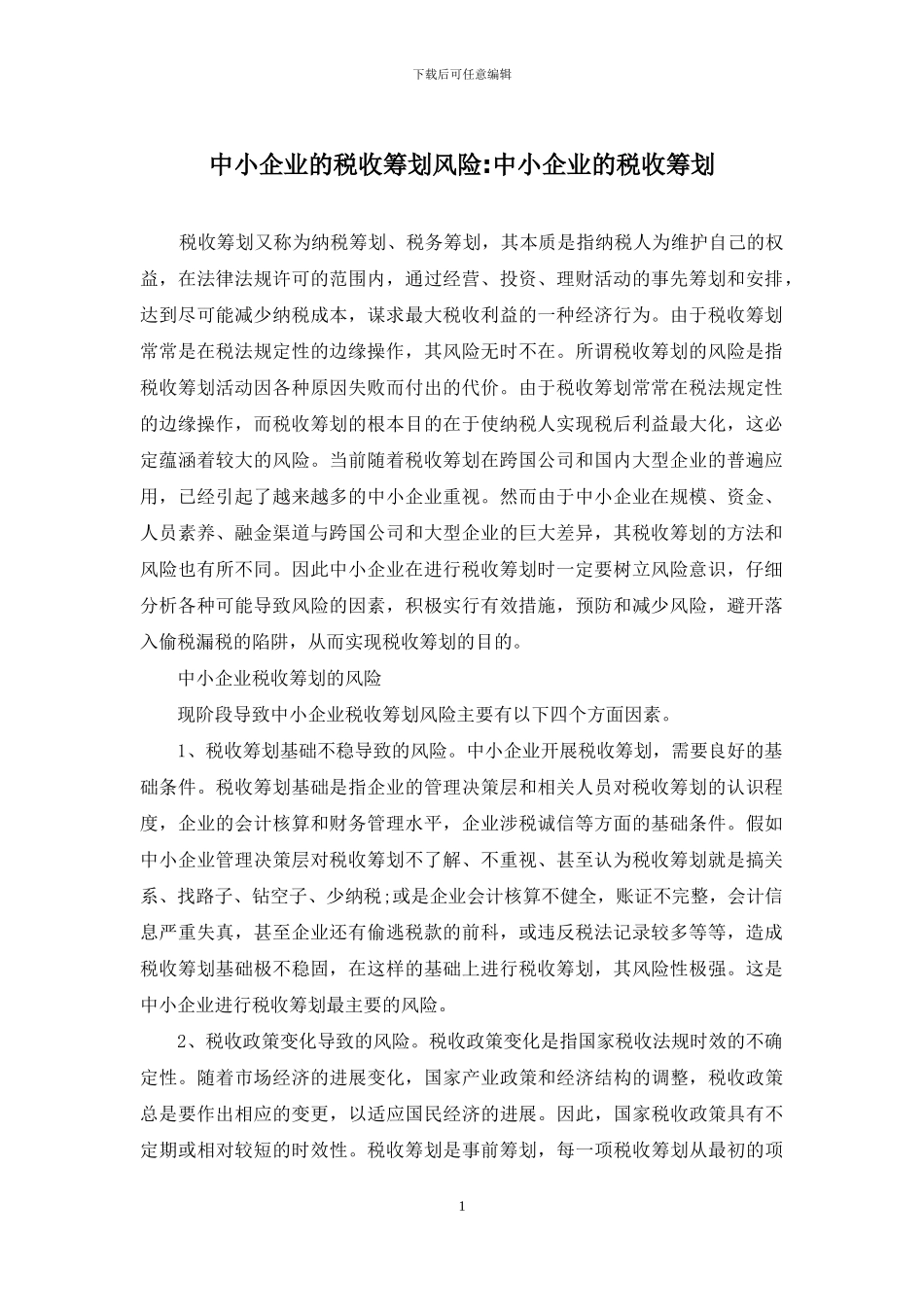 中小企业的税收筹划风险-中小企业的税收筹划_第1页
