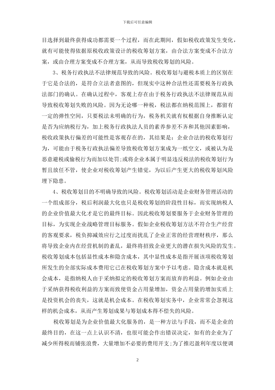 中小企业的税收筹划风险-中小企业的税收筹划_第2页
