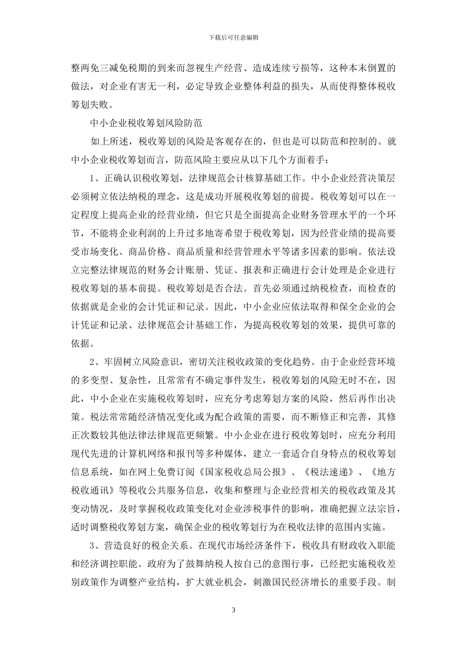 中小企业的税收筹划风险-中小企业的税收筹划_第3页