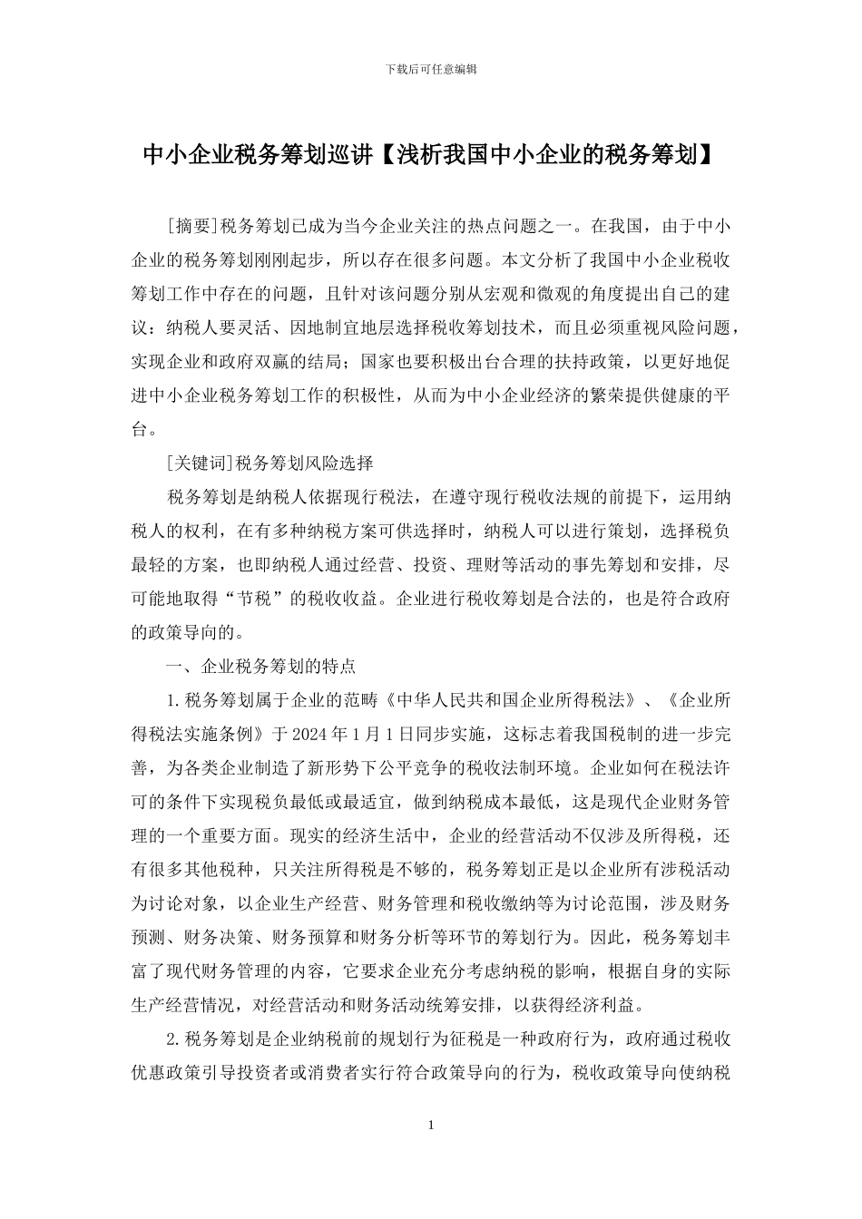 中小企业税务筹划巡讲_第1页