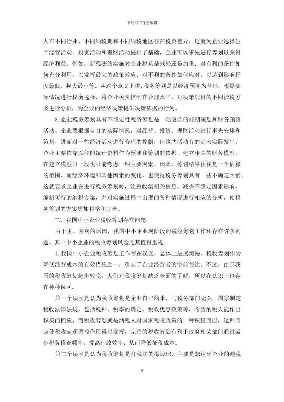 中小企业税务筹划巡讲_第2页