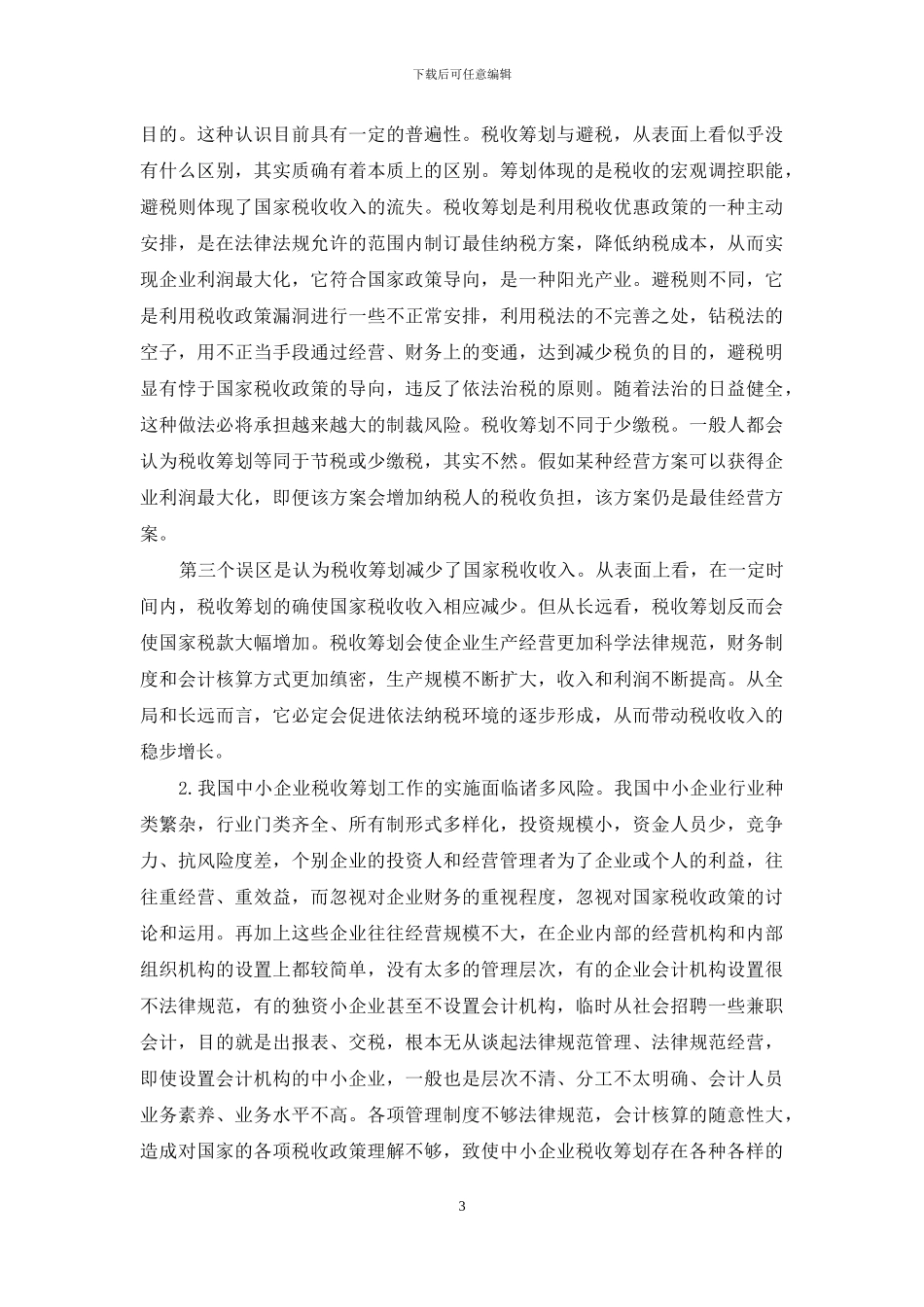 中小企业税务筹划巡讲_第3页