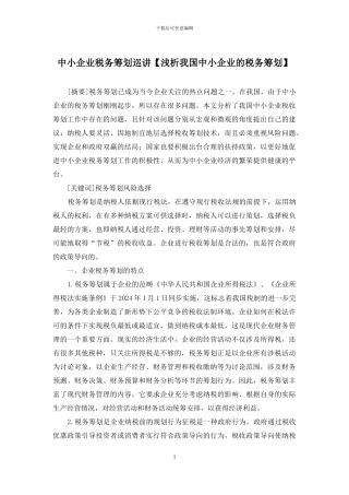 中小企业税务筹划巡讲