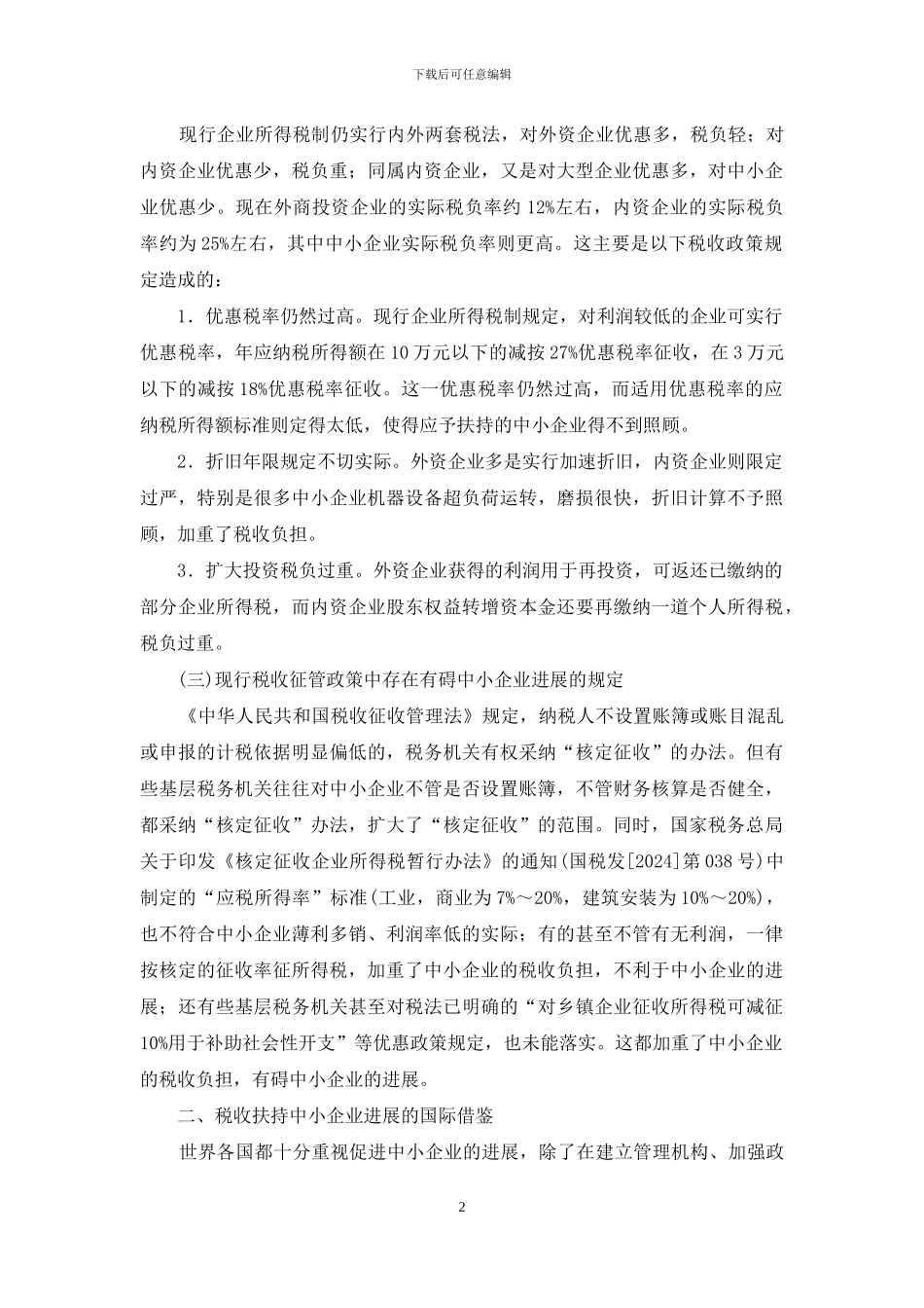 中小企业税收政策_第2页
