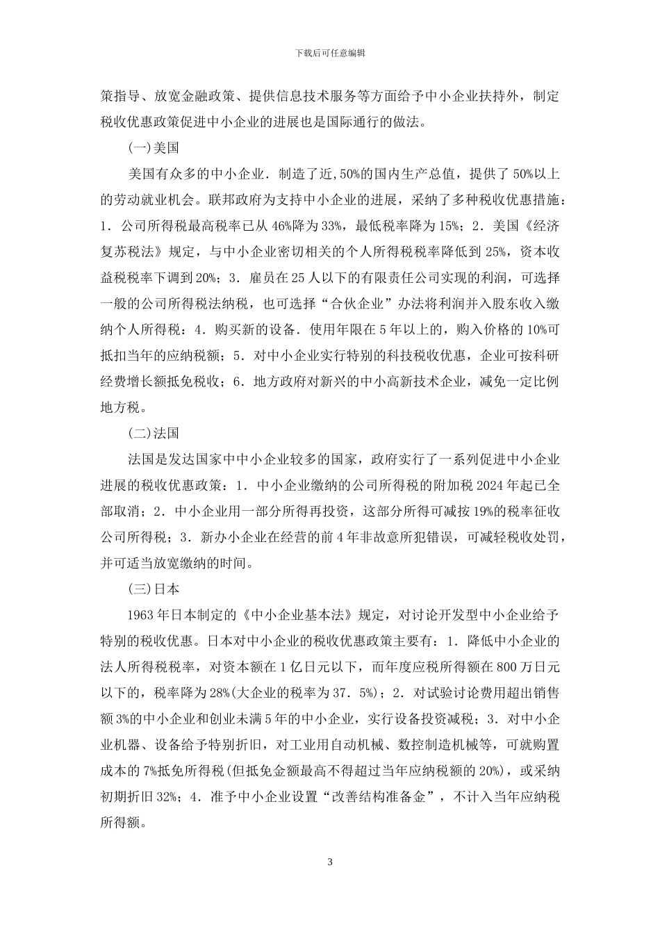 中小企业税收政策_第3页