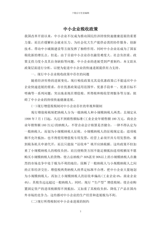 中小企业税收政策