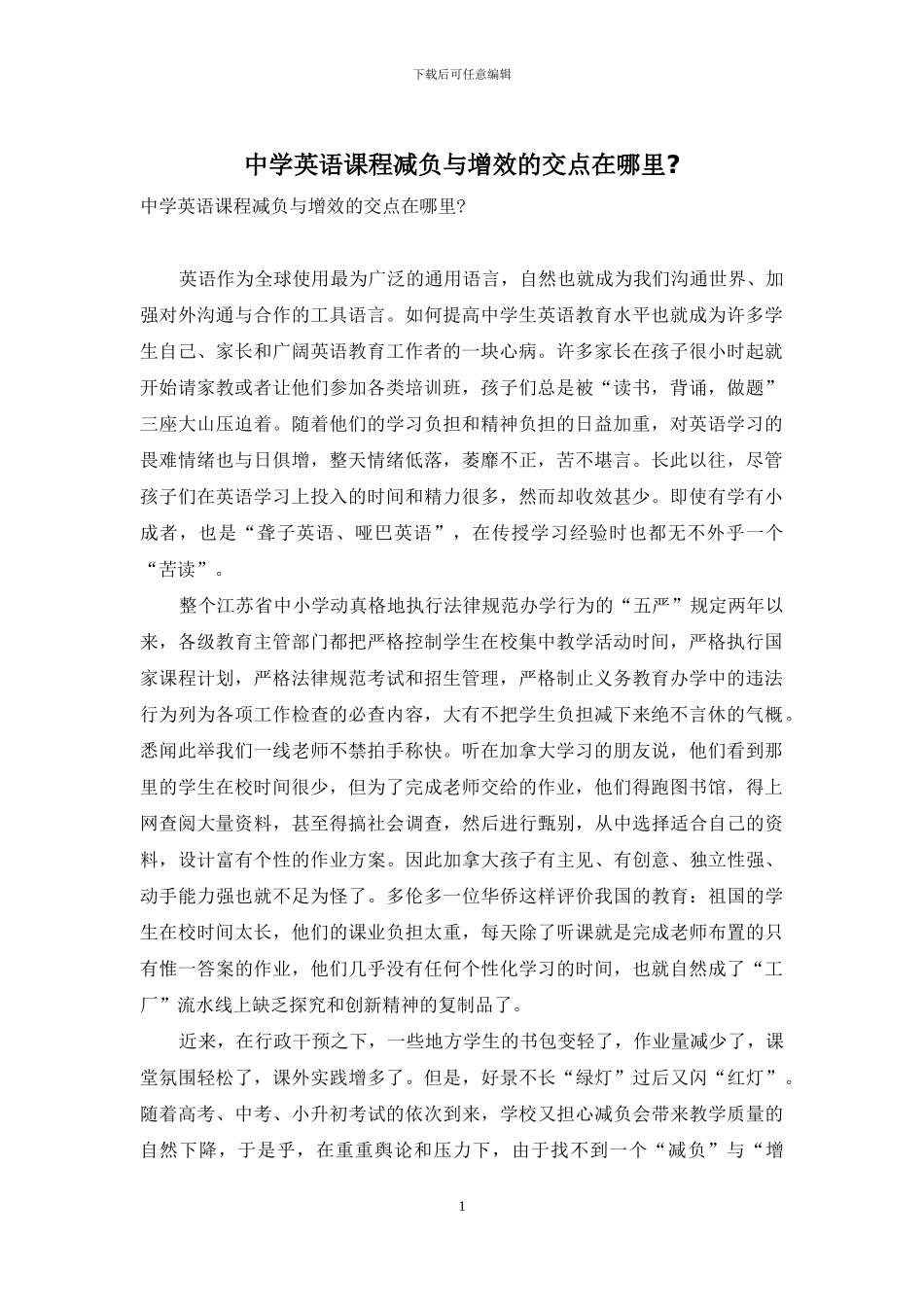 中学英语课程减负与增效的交点在哪里-_第1页
