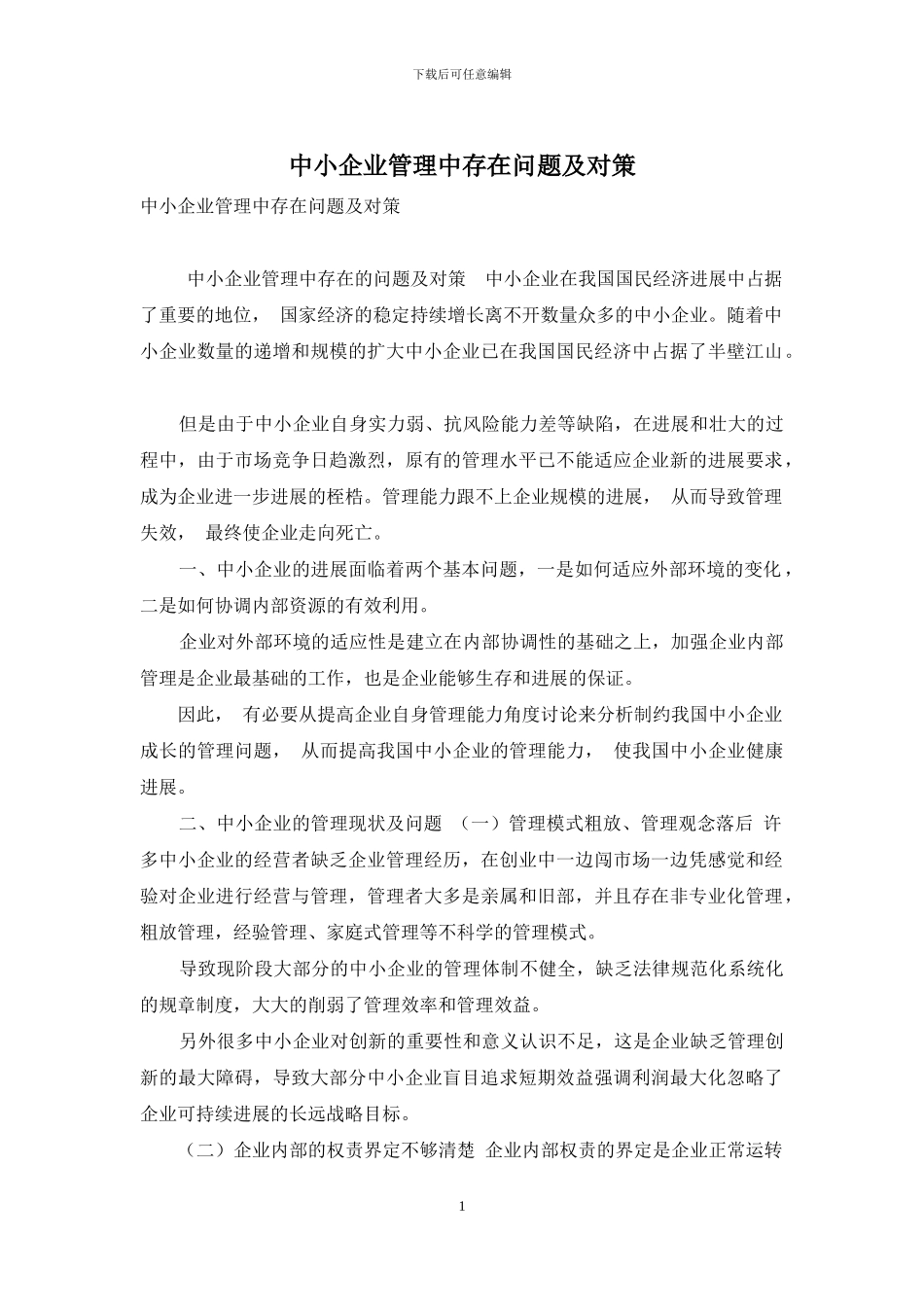 中小企业管理中存在问题及对策_第1页