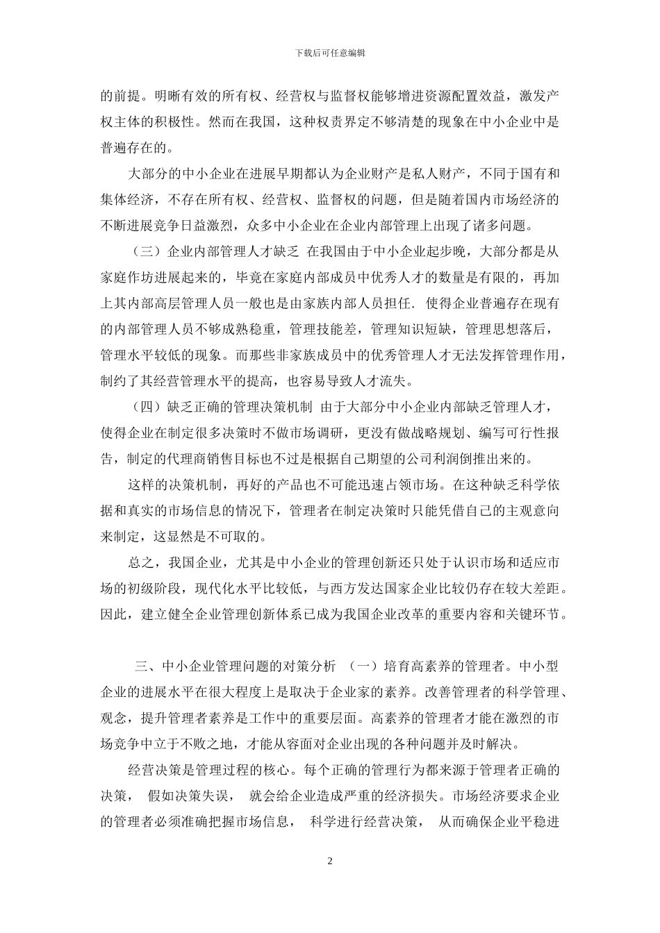中小企业管理中存在问题及对策_第2页