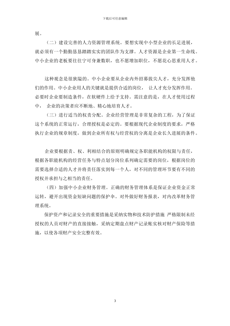 中小企业管理中存在问题及对策_第3页
