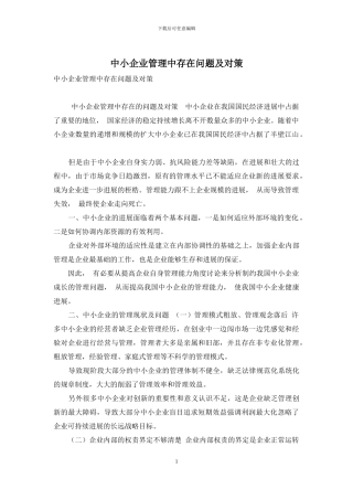 中小企业管理中存在问题及对策