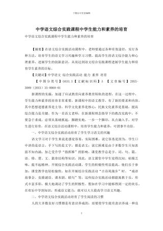 中学语文综合实践课程中学生能力和素质的培养