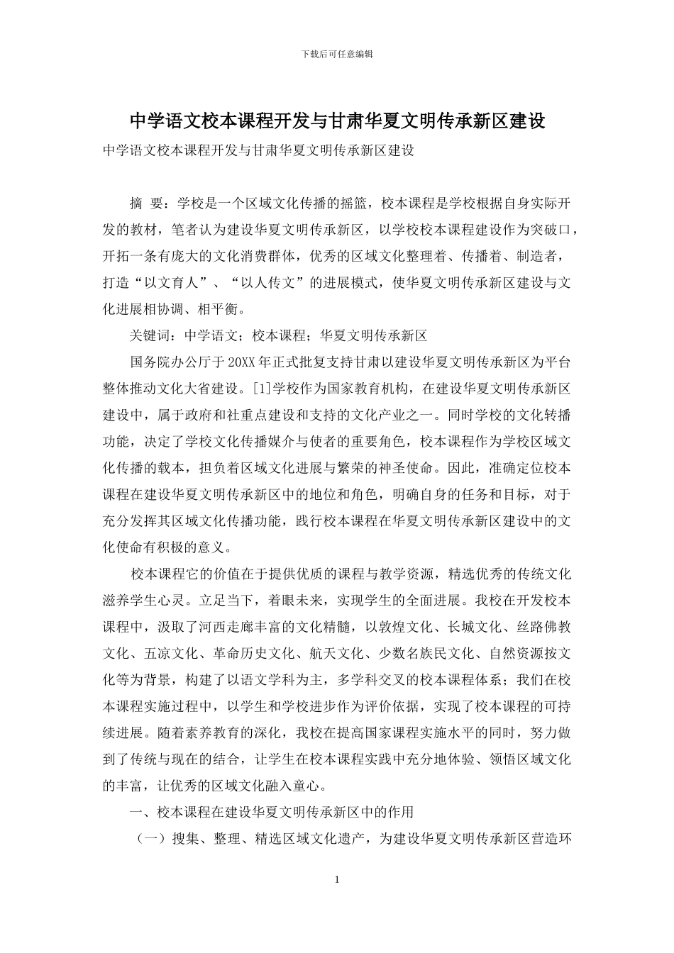 中学语文校本课程开发与甘肃华夏文明传承新区建设_第1页