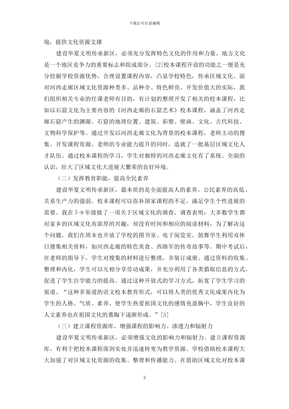 中学语文校本课程开发与甘肃华夏文明传承新区建设_第2页