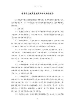中小企业融资难融资贵情况调查报告