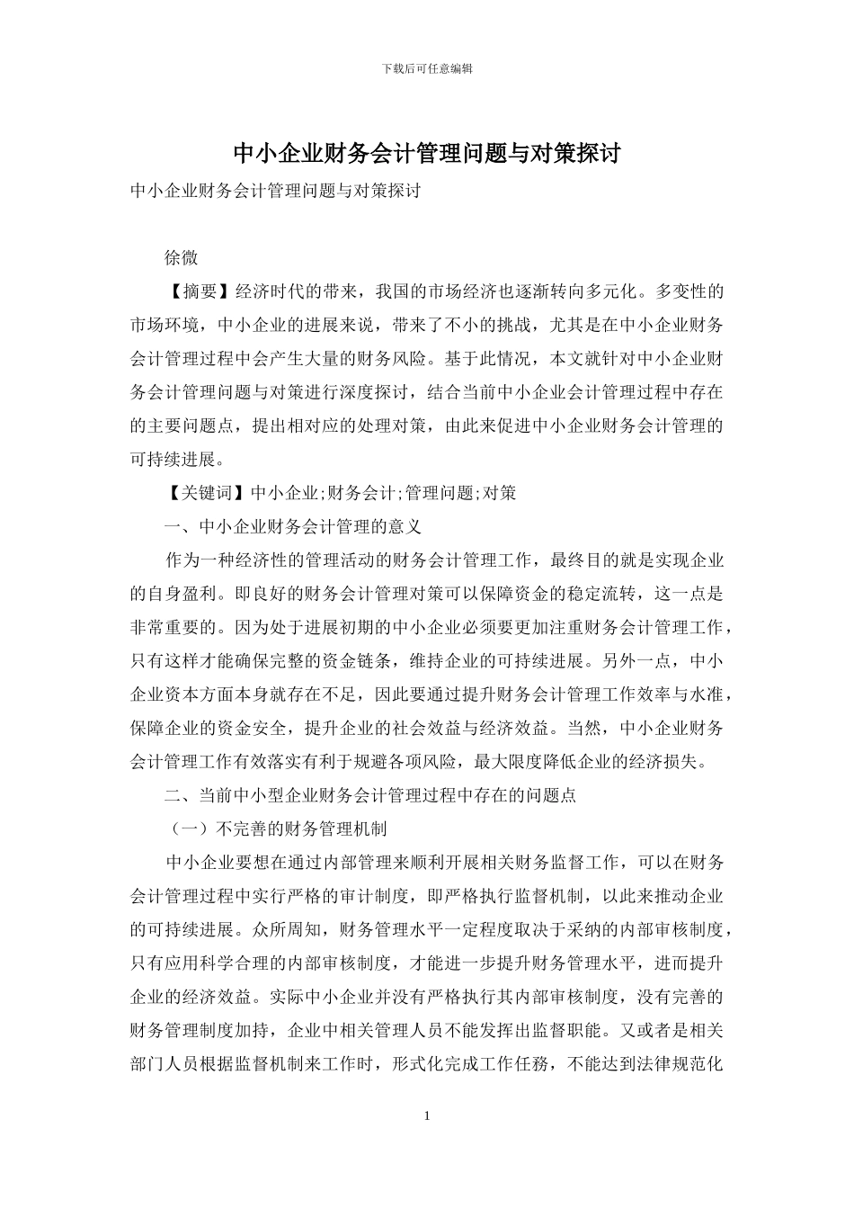 中小企业财务会计管理问题与对策探讨_第1页