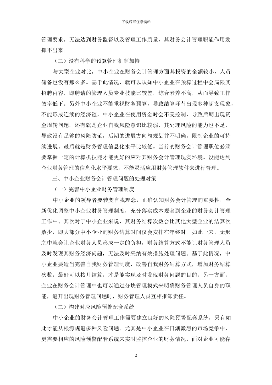 中小企业财务会计管理问题与对策探讨_第2页