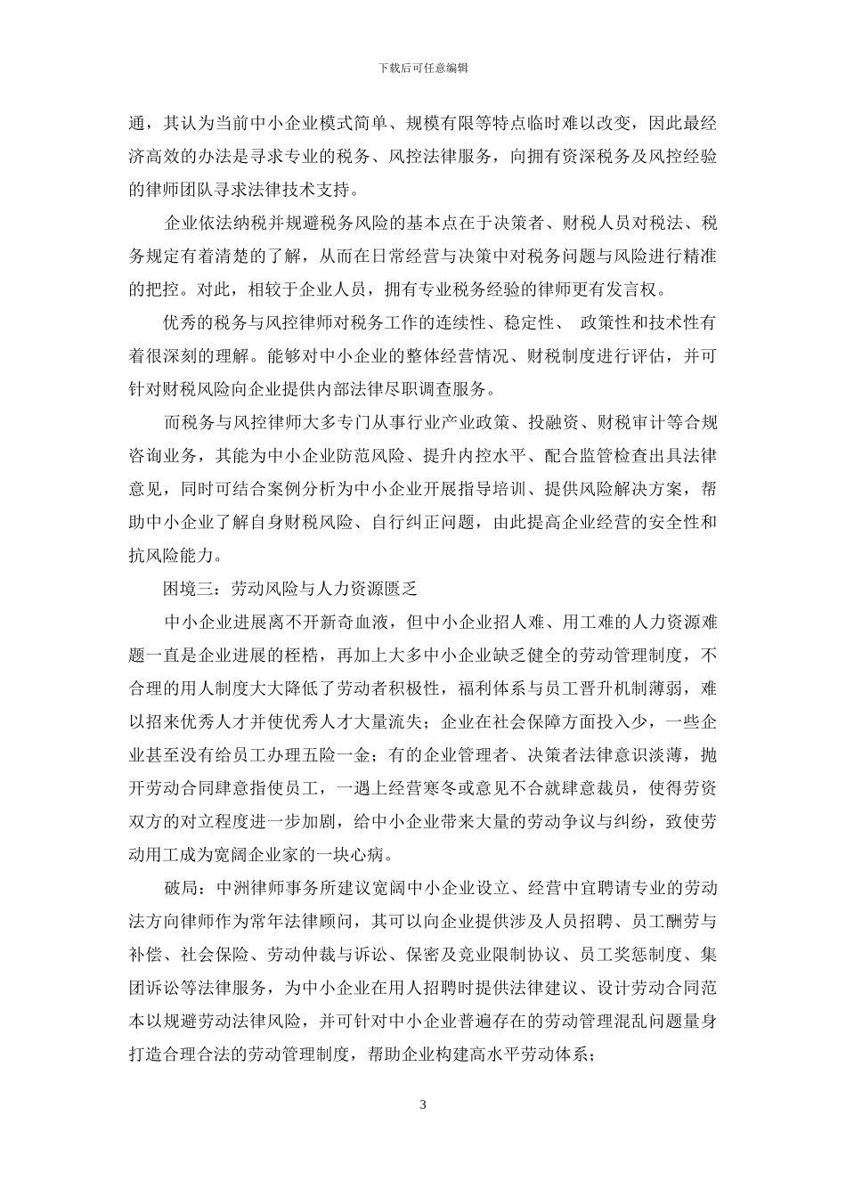 中小企业经营中的困境与破局_第3页