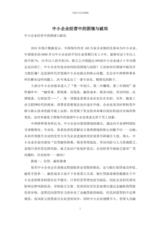 中小企业经营中的困境与破局