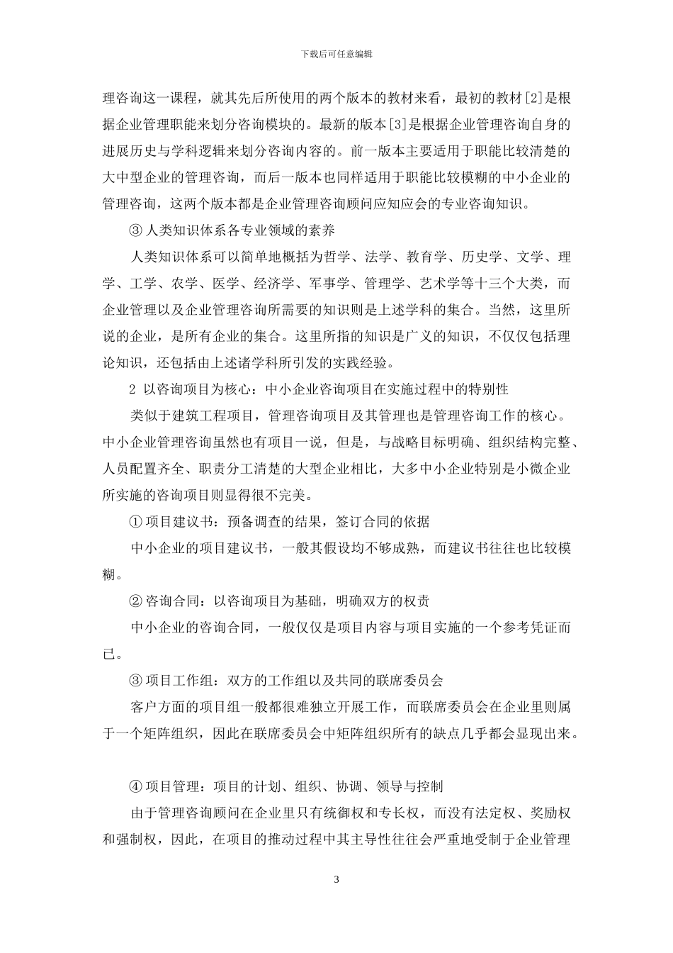 中小企业管理咨询合作模式初探_第3页