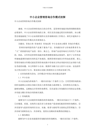 中小企业管理咨询合作模式初探