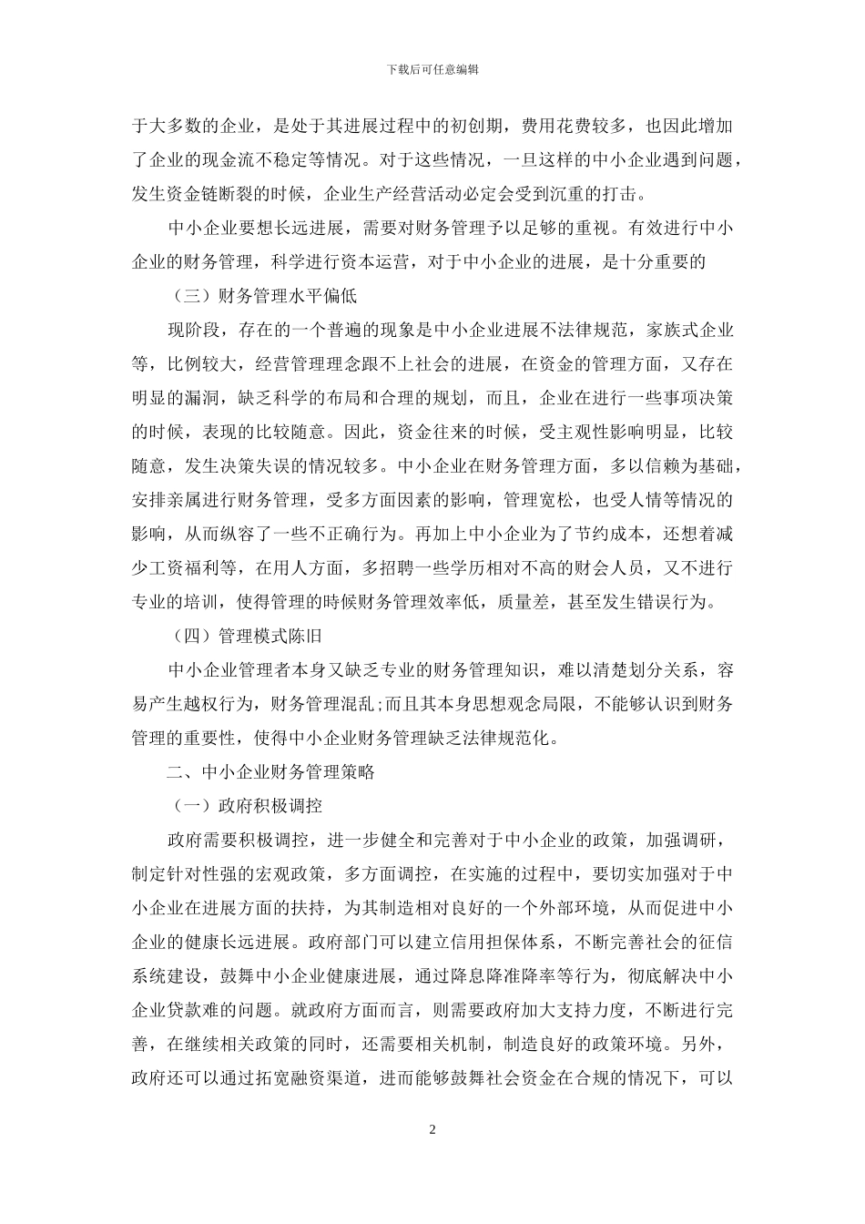 中小企业财务管理存在的问题及策略研究_第2页