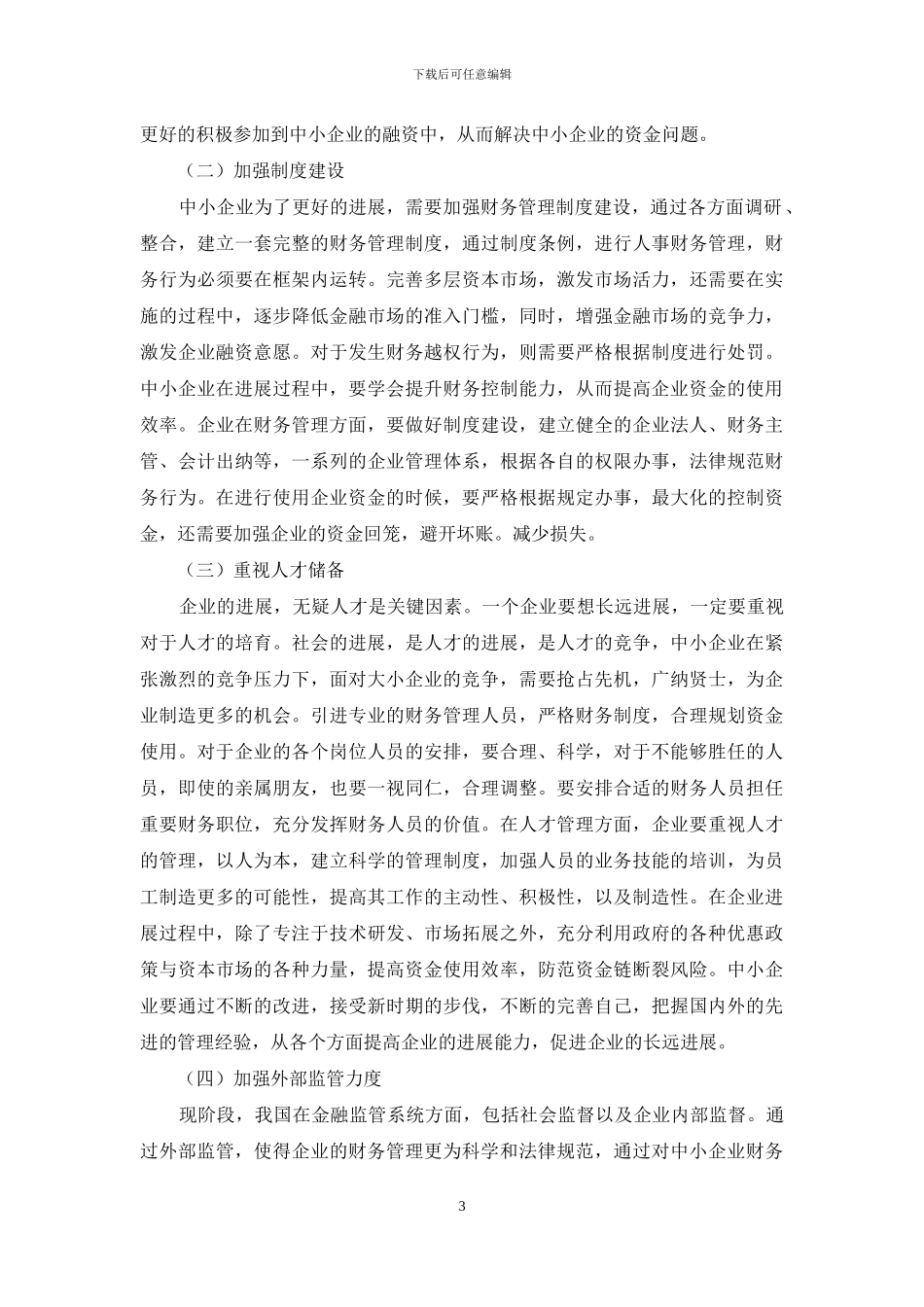 中小企业财务管理存在的问题及策略研究_第3页