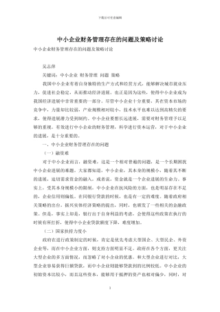 中小企业财务管理存在的问题及策略研究