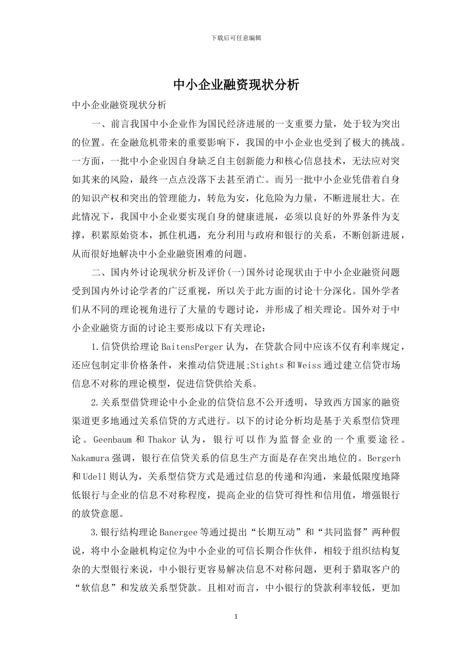 中小企业融资现状分析_第1页