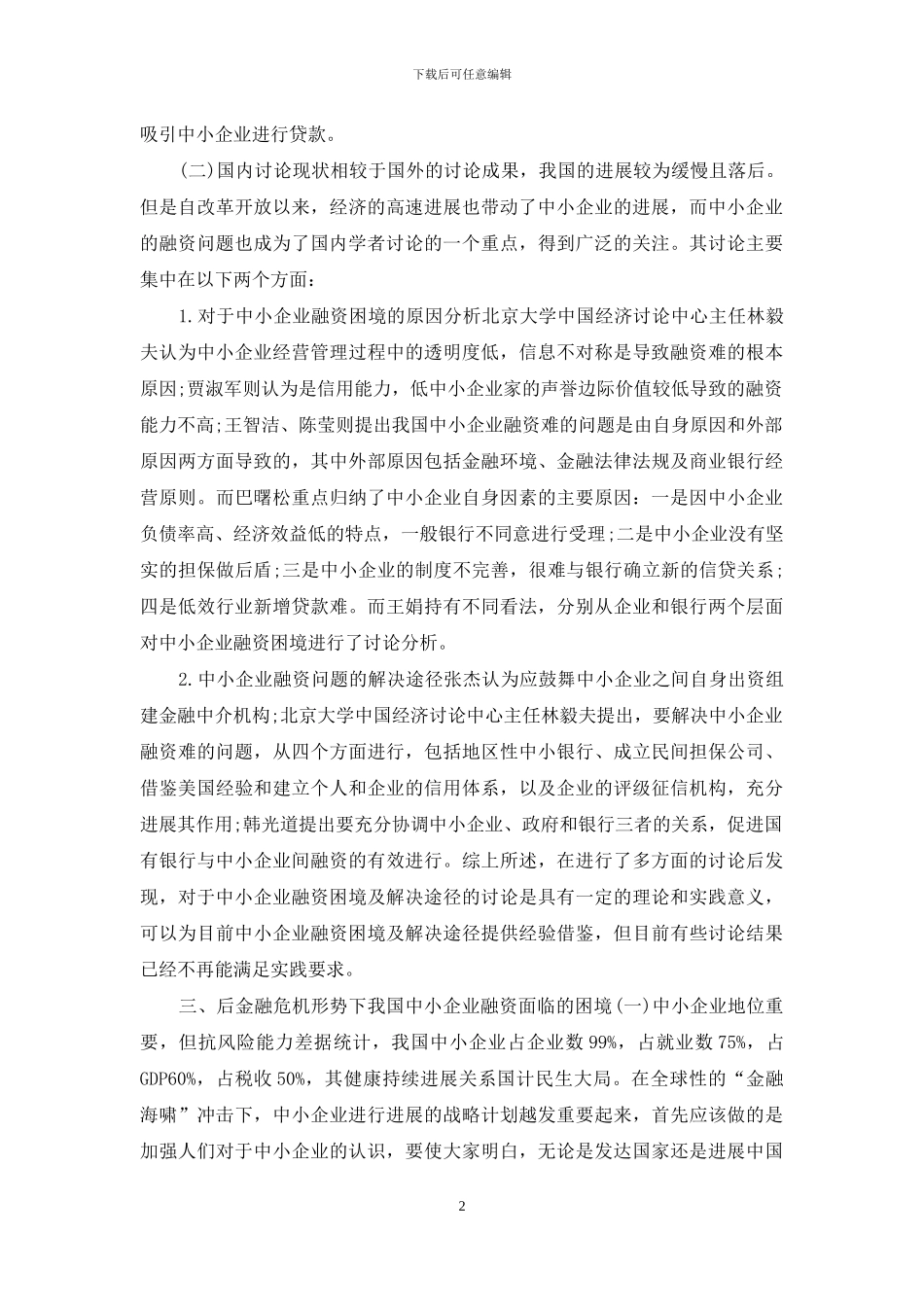 中小企业融资现状分析_第2页