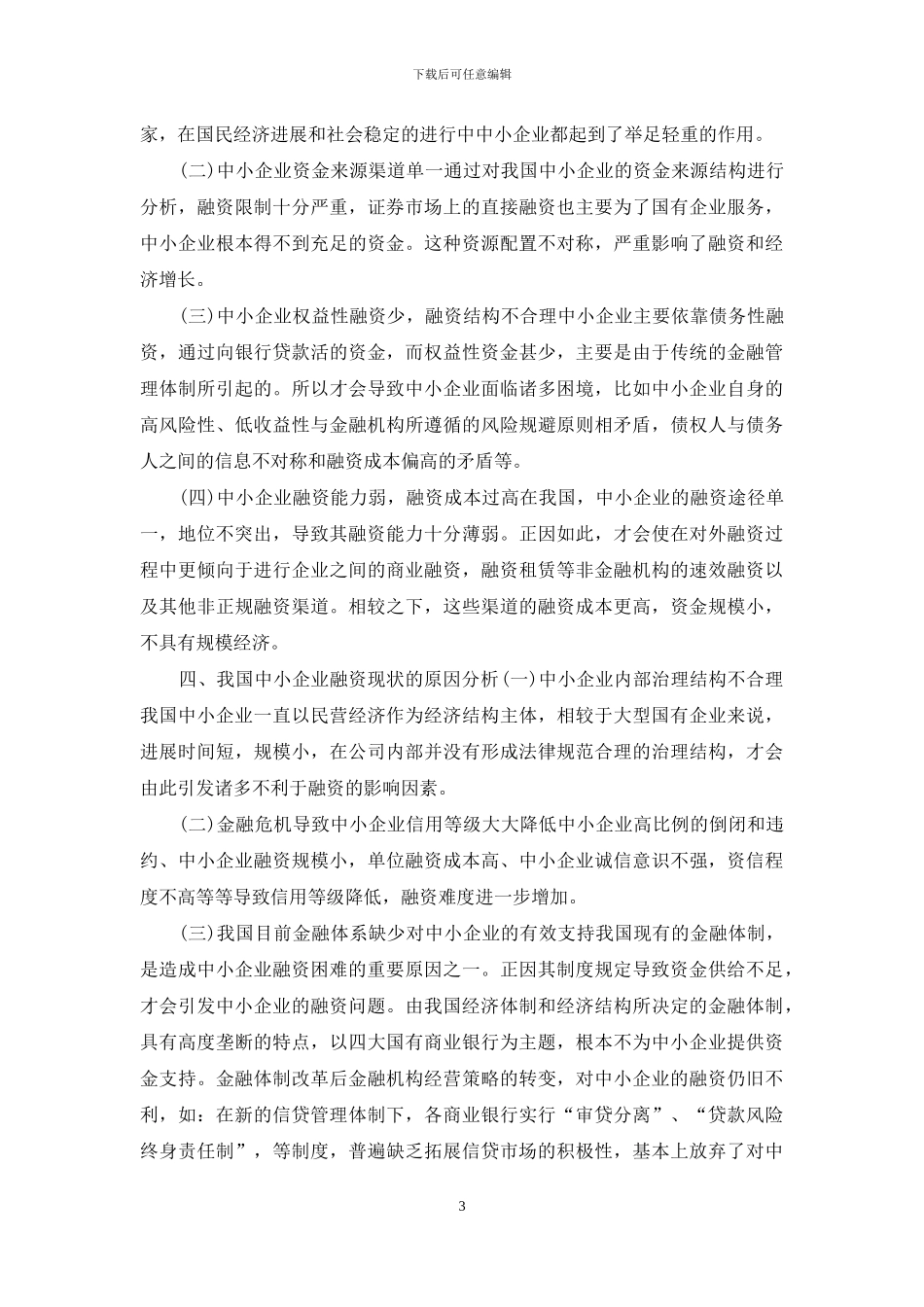 中小企业融资现状分析_第3页